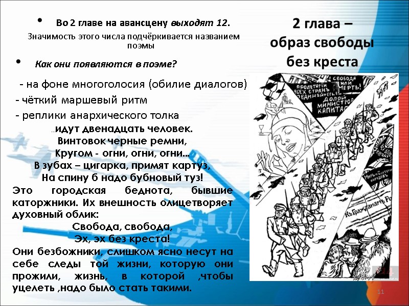 2 глава –  образ свободы без креста  Во 2 главе на авансцену